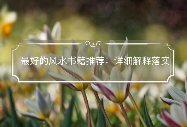 最好的風水書籍推薦